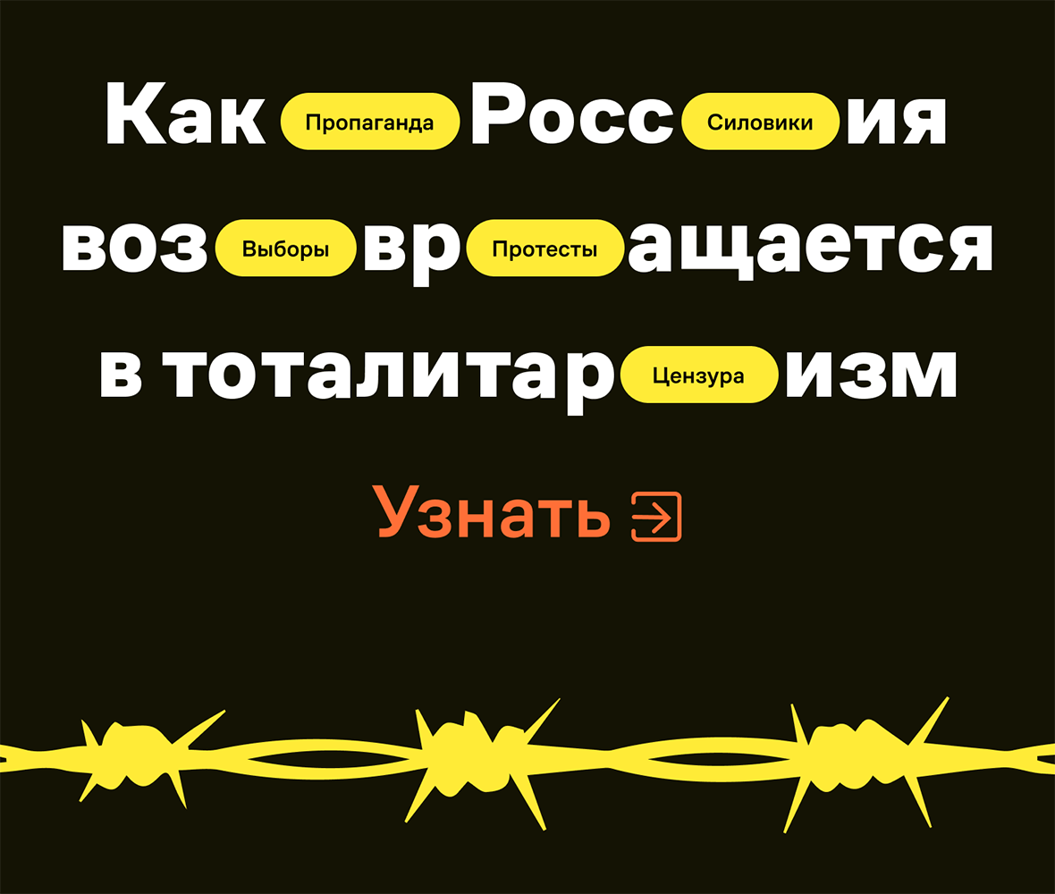 Как Россия возвращается в тоталитаризм