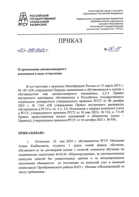 Приказ об отчислении Алана Мисикова из РГСУ / Предоставлено Аланом Мисиковым