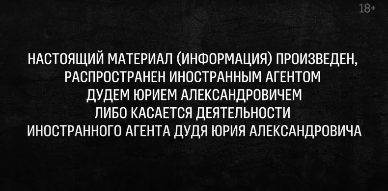 «Foreign agent» badge in Yuri Dud’s video / YouTube channel «vDud»