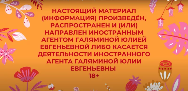 «Foreign agent» badge in Yulia Galyamina’s video / YouTube channel «Yulia Galyamina»