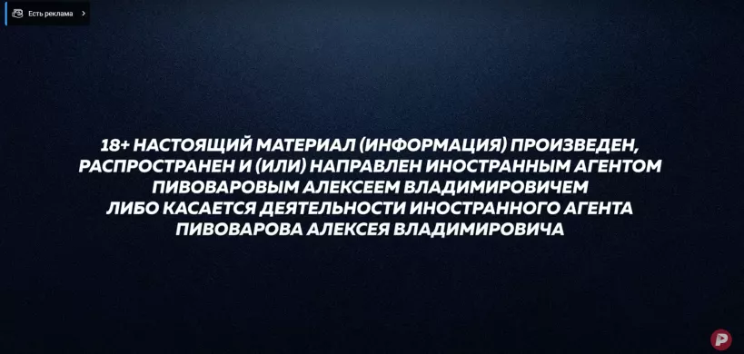 «Foreign agent» badge in Alexey Pivovarov’s video / YouTube channel «Editorial»