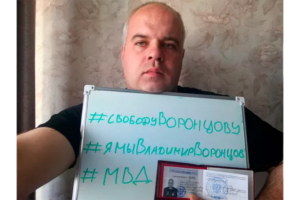 Сотрудники МВД с плакатами в поддержку Воронцова / Фото из паблика «Омбудсмен полиции» 