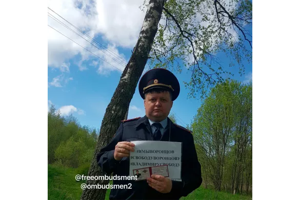 Сотрудники МВД с плакатами в поддержку Воронцова / Фото из паблика «Омбудсмен полиции» 