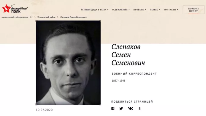 Фото министра пропаганды нацистской Германии Йозефа Геббельса на сайте «Бессмертного полка», 2020 год