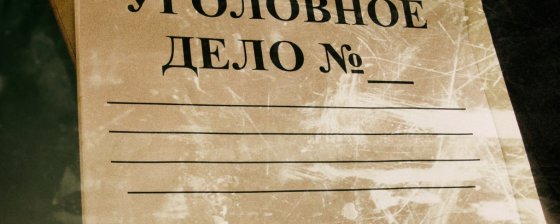 Опубликован доклад об уголовных преследованиях по политическим мотивам в России в 2011–2014 годах