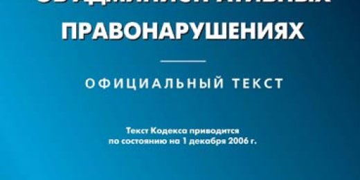 В Госдуму внесен проект нового Кодекса об административных правонарушениях