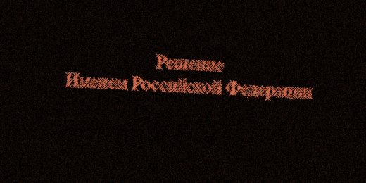 Новости о задержаниях на акциях и политических преследованиях. За что ОВД-Инфо признали «иностранным агентом»?