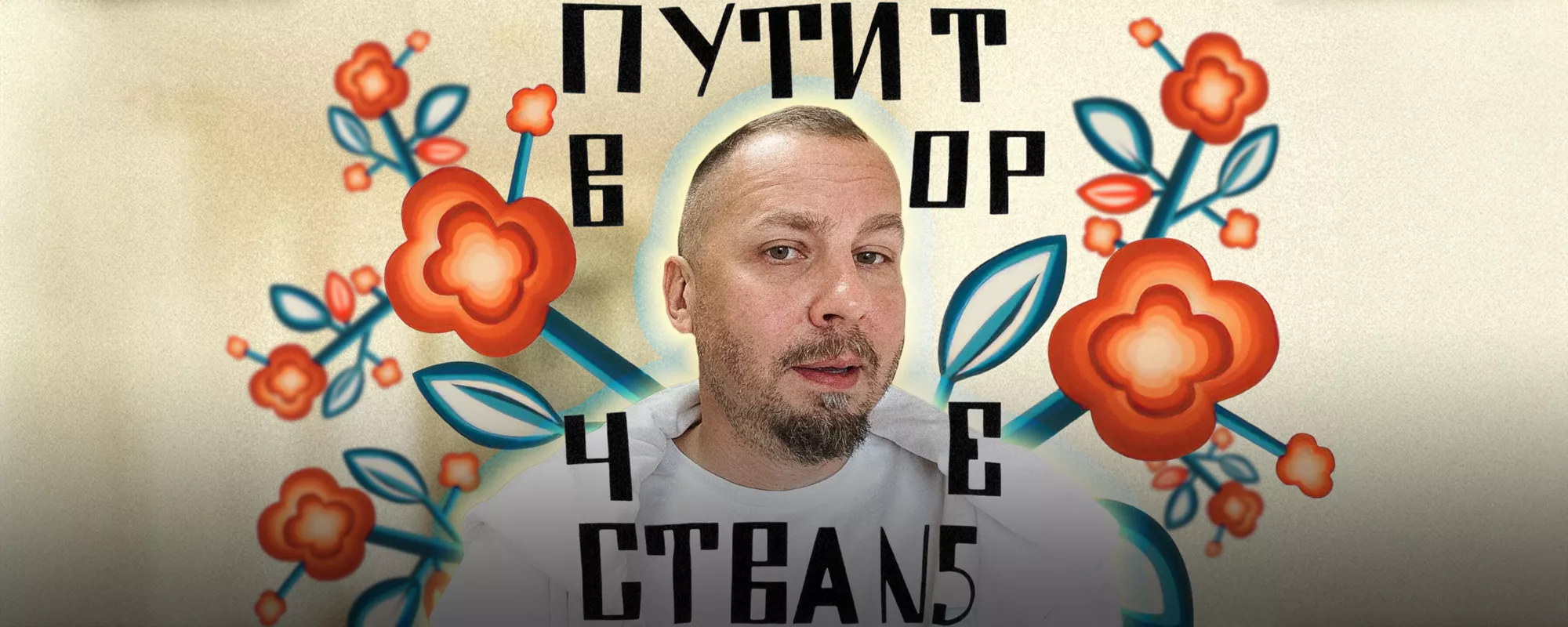 «Пять дней я был в походе в реальную русскую жизнь»: Москвич, задержанный в Минводах из-за толстовки «Пути творчества», - о своем опыте