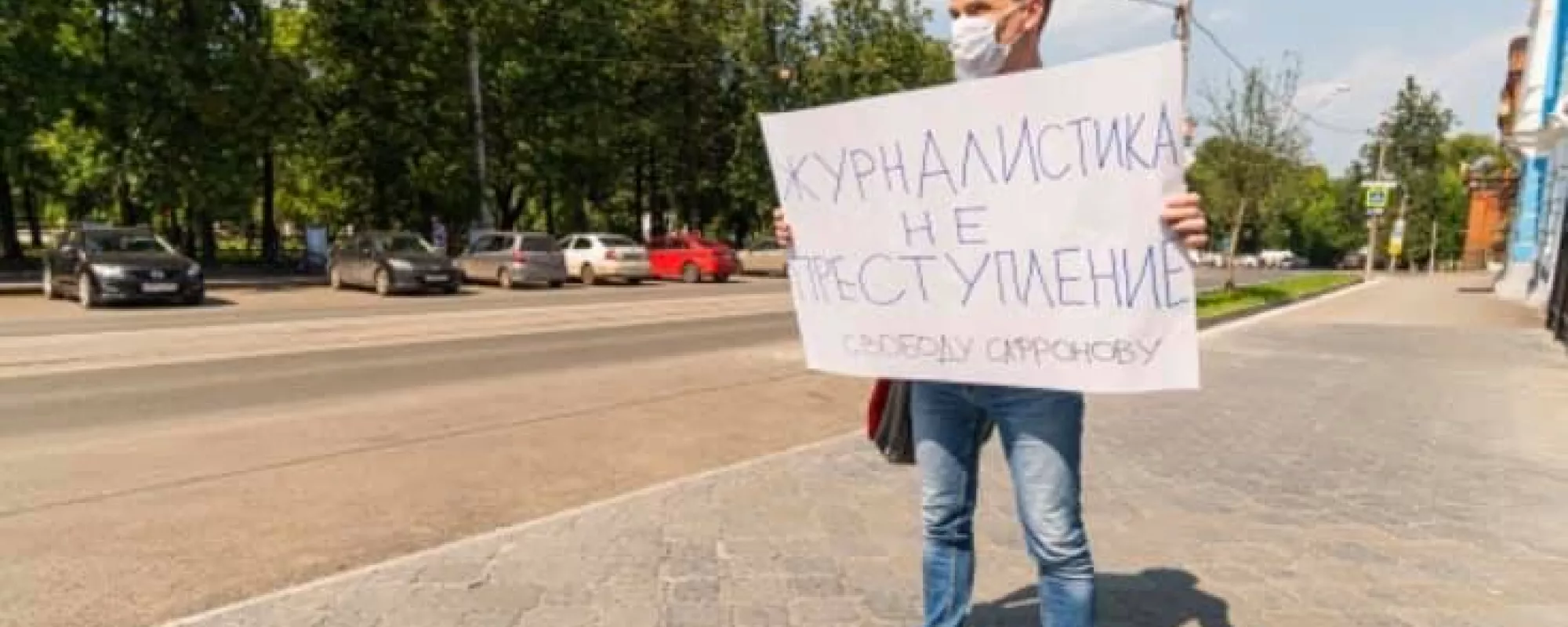 В Перми прекратили дело против журналиста, вышедшего на пикет в поддержку Ивана Сафронова