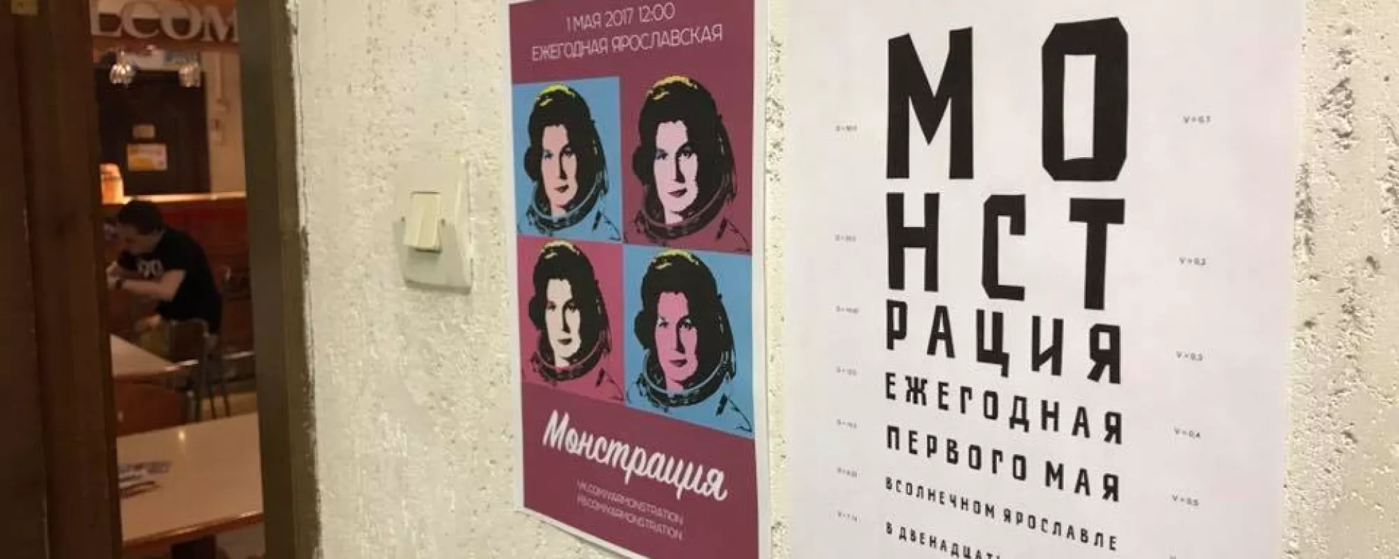 В Ярославле Центр «Э» вызвал на беседу организатора «Монстрации» из-за фото Терешковой
