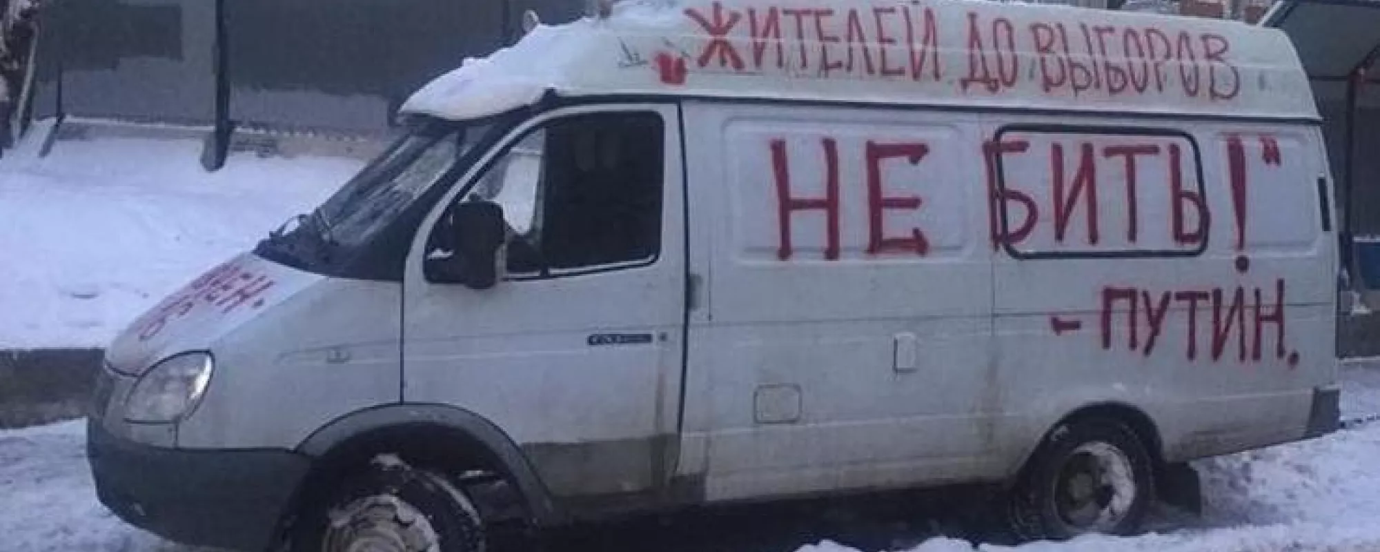 Газель с надписью «Жителей до выборов не бить» пытались эвакуировать с водителем внутри