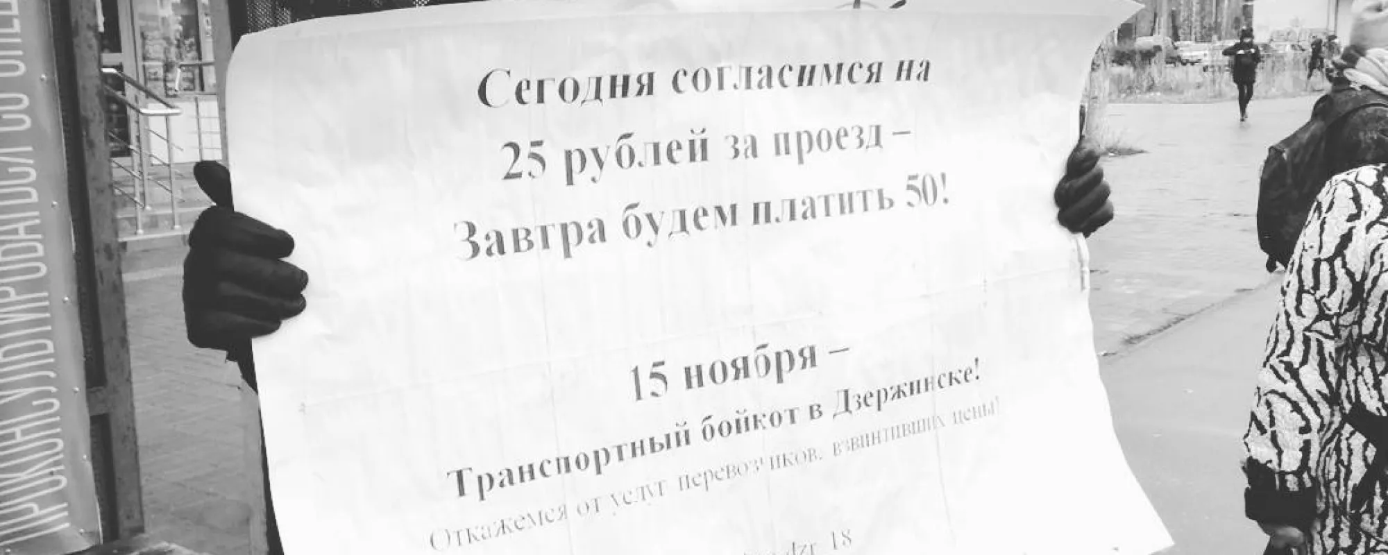 Участника группы «Дзержинск против повышения цен на проезд» оштрафовали за пикет