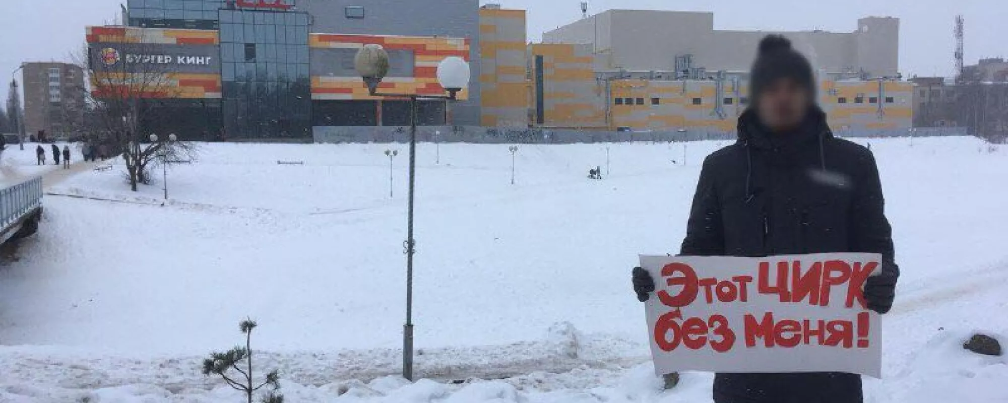 В Смоленске сторонника Навального задержали за пикет с плакатом «Этот ЦИРК без меня»