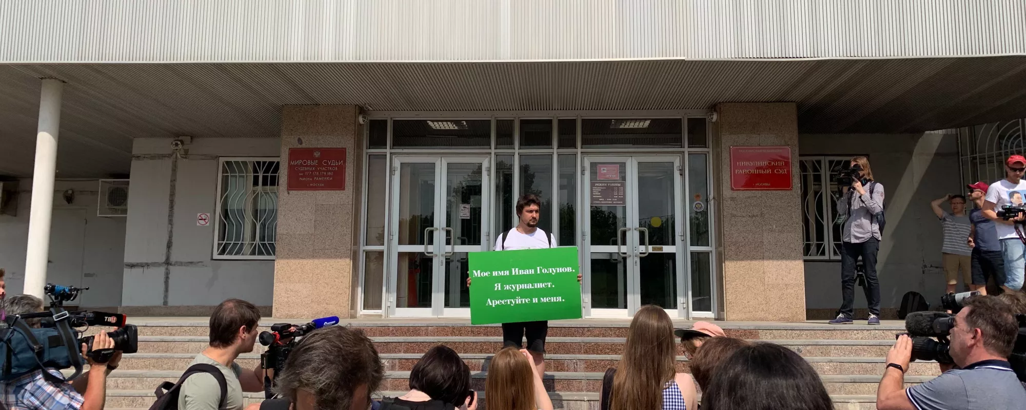 В Москве у здания суда задерживают людей, пришедших поддержать журналиста Ивана Голунова