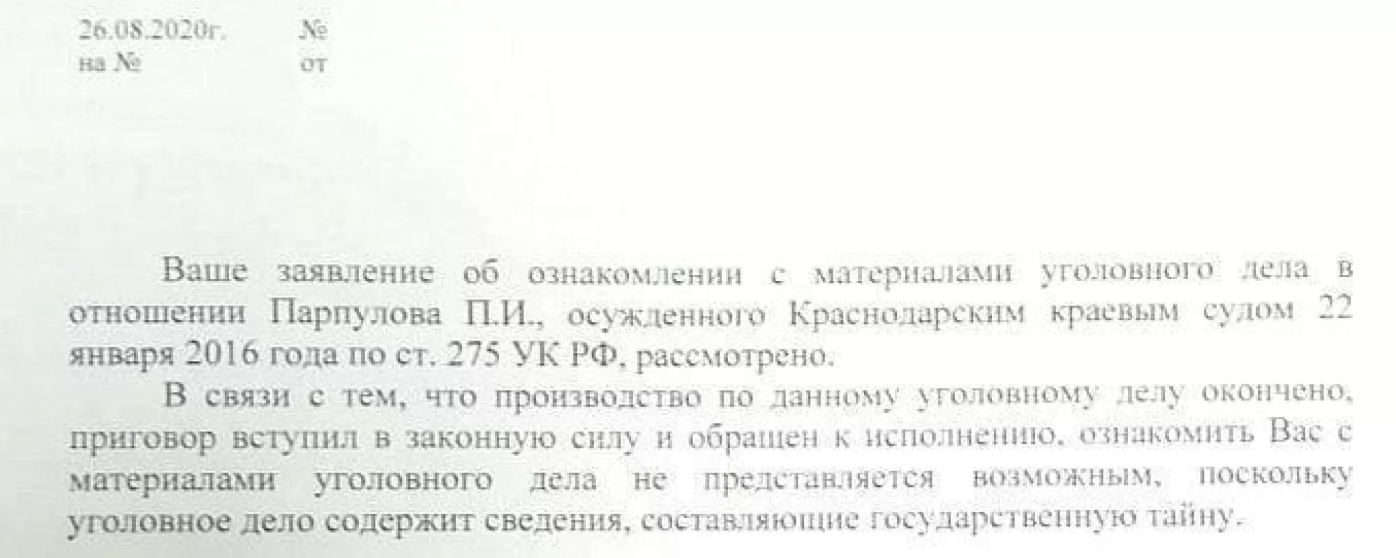 Адвокату осужденного по делу о госизмене отказали в ознакомлении с материалами дела