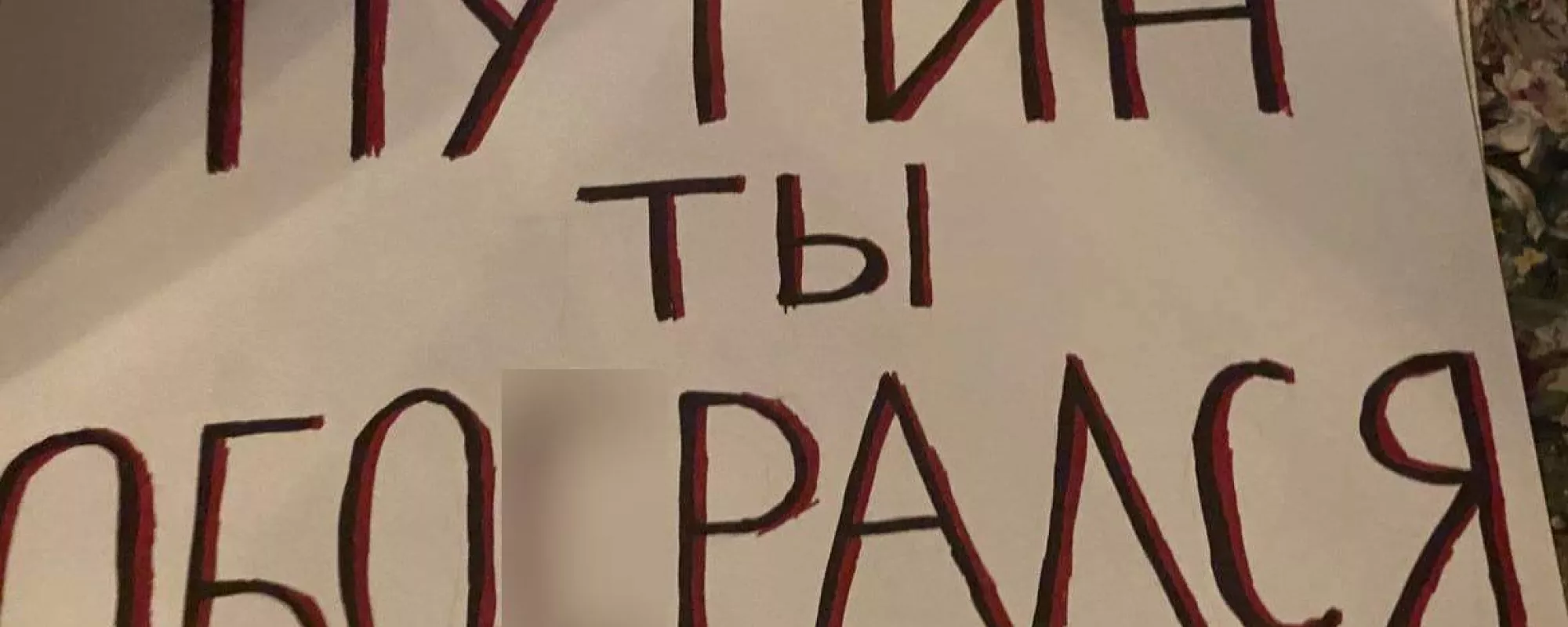 На Красной площади задержали пикетчика с плакатом о Путине. В отделе полиции у него отняли телефон