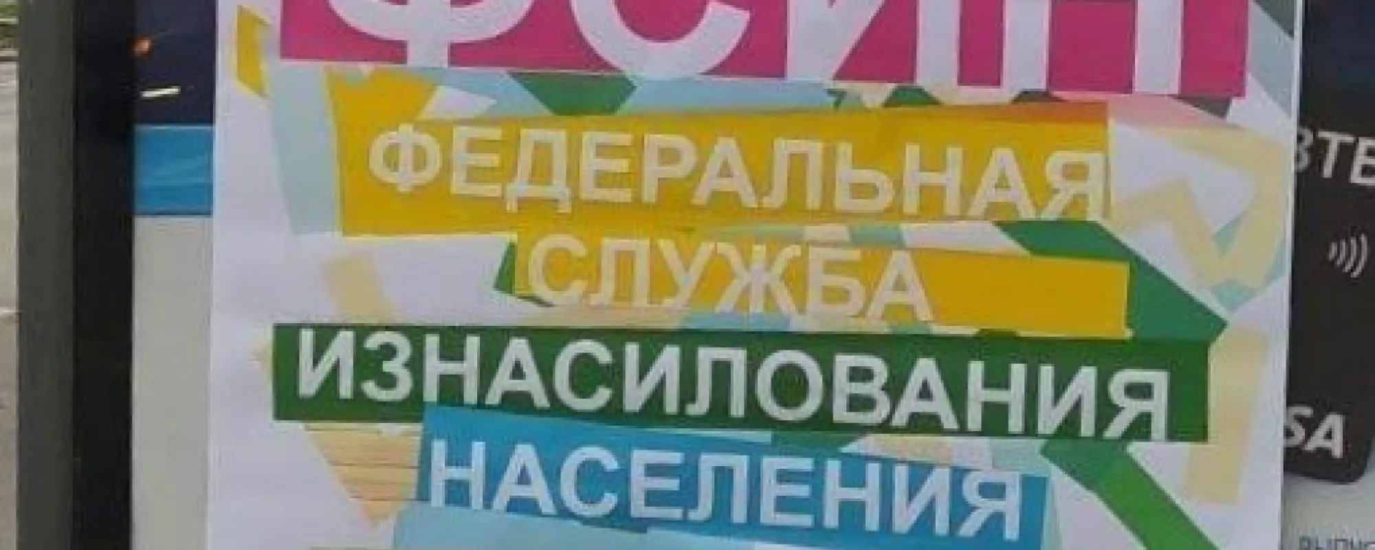 Суд в Петербурге утвердил штраф из-за плаката «Федеральная служба изнасилования населения»