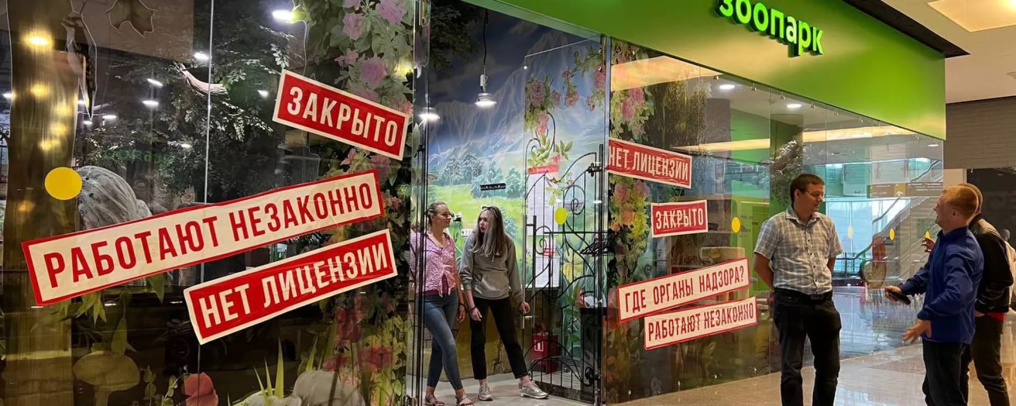 В Москве задержали зоозащитников, приковавших себя к дверям контактного зоопарка