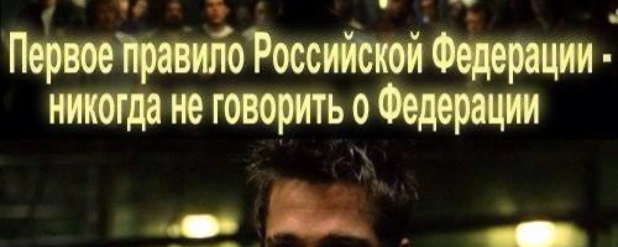 Это страшное слово - «федерализация»