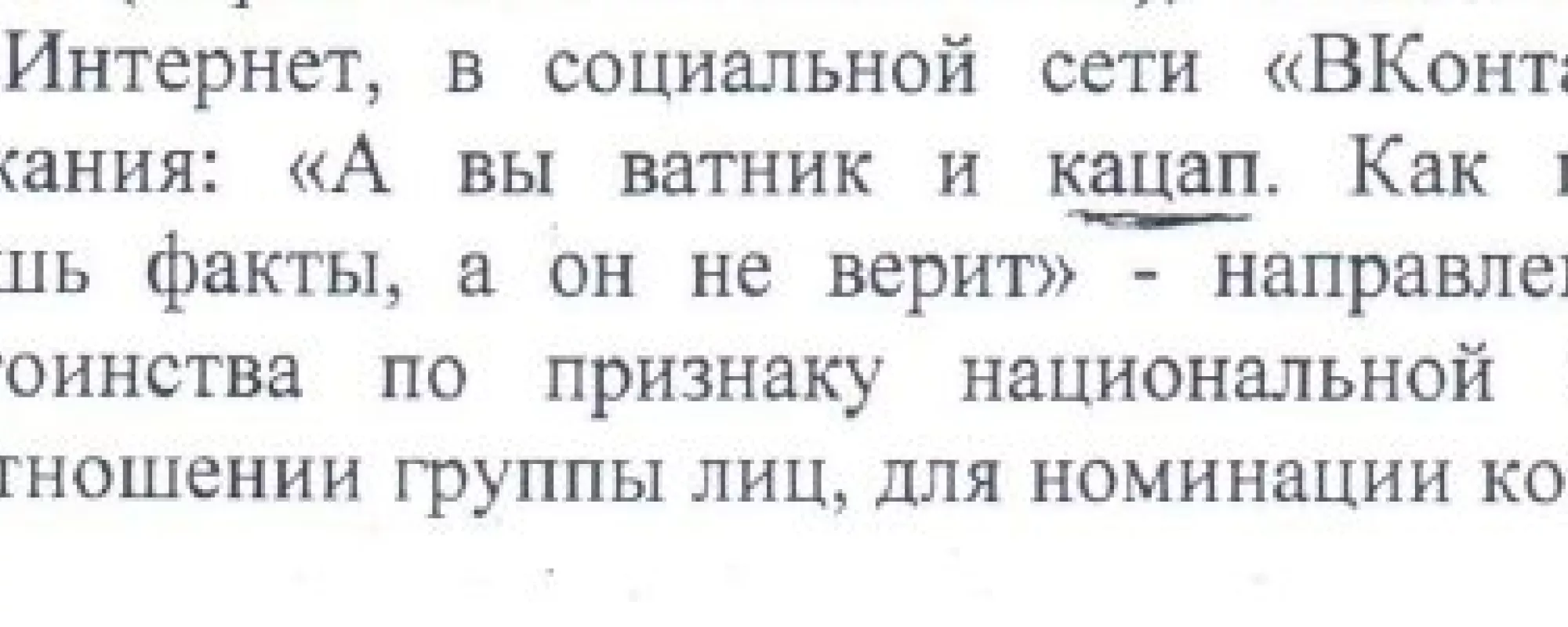В Саратове передано в суд дело о разжигании ненависти в социальной сети