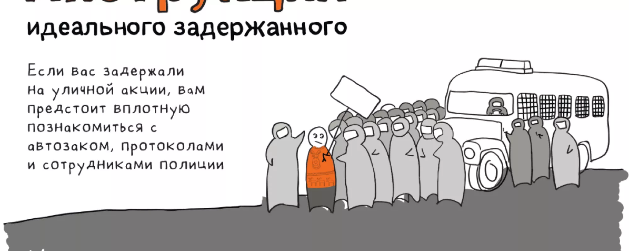 Как вести себя при задержании: инструкция идеального задержанного