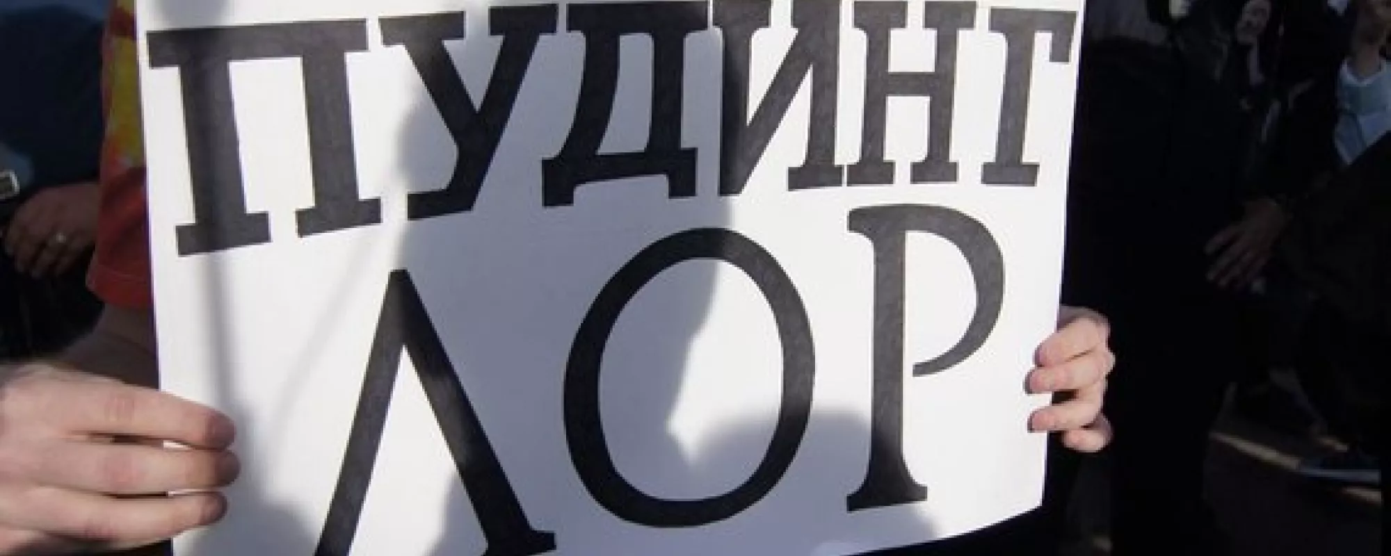 В Петербурге суд прекратил дело задержанного 23 июня за плакат «Пудинг лор»