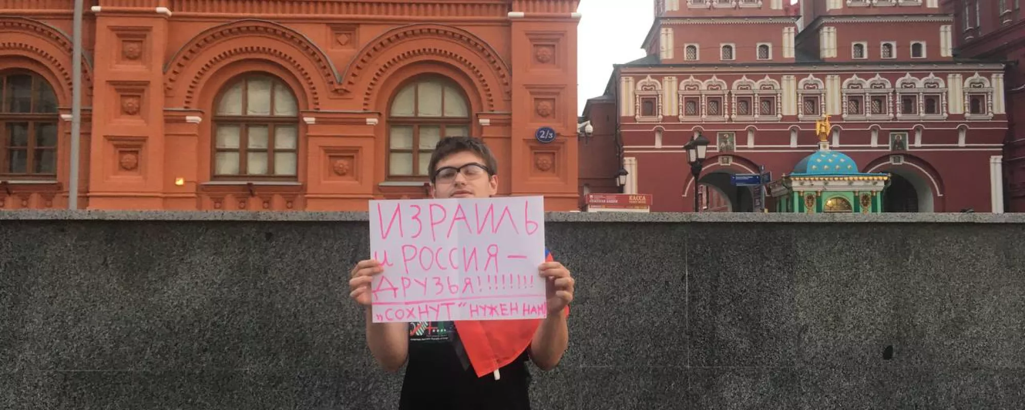 В Москве задержали пикетчика, выступавшего в поддержку еврейской организации «Сохнут»