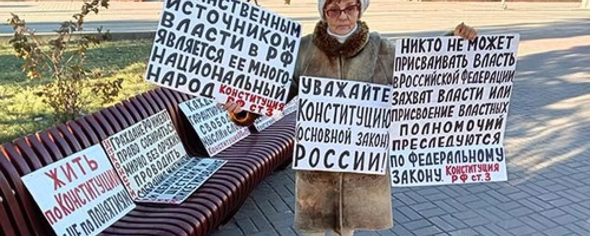 В Волгограде задержали пикетчицу, потребовавшую соблюдать Конституцию России