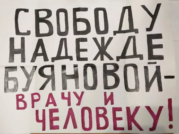 Плакат Дмитрия Рыкова в поддержку Надежды Буяновой, ноябрь 2024 г. / Фото из личного архива