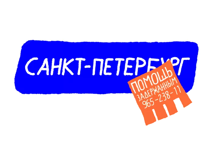 Защита на местах: региональные инициативы помощи задержанным на митингах | ОВД-Инфо