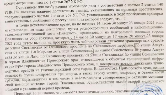 Vladivostok, the decision to initiate a criminal case under the first part of Article 267 of the Criminal Code is dated January 23, 2021
