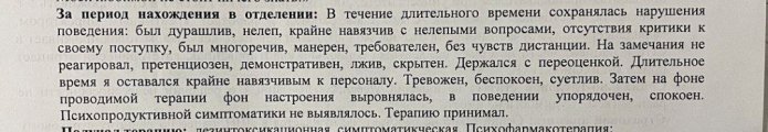 Запись о поведении Славы Малахова из медицинской карты психиатрической больницы города Тосно, Ленинградская область / Фото предоставлено Славой Малаховым