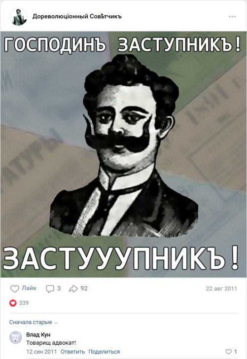 Один из ранних постов в паблике «Дореволюцiонный Совѣтчикъ» / Скриншот: «Вконтакте»