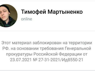 Блокировка страницы Тимофея Мартыненко во «Вконтакте» / Скриншот предоставил Мартыненко