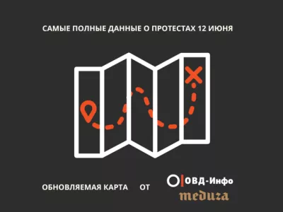  Сколько людей и в каких городах вышли на акции 12 июня: карта ОВД-Инфо и Meduza 