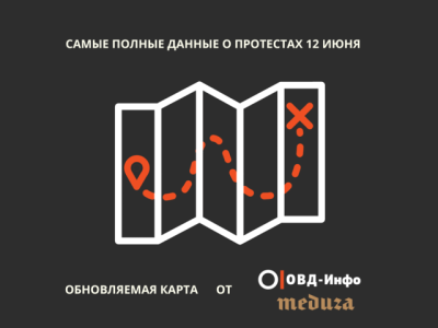 Сколько людей и в каких городах вышли на акции 12 июня: карта ОВД-Инфо и Meduza