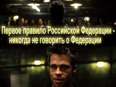  Это страшное слово - «федерализация» 