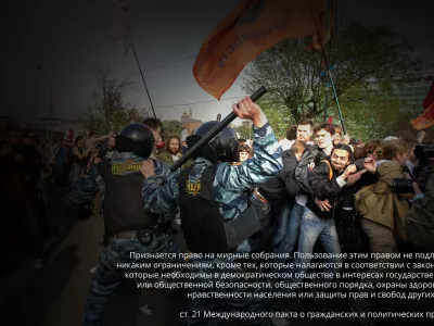  Свобода собраний в России. Антиконституционные нормы и незаконное правоприменение 