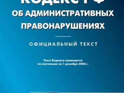  В Госдуму внесен проект нового Кодекса об административных правонарушениях 