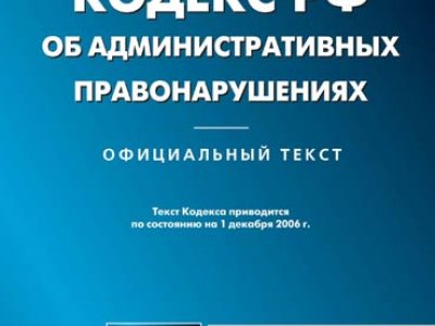 В Госдуму внесен проект нового Кодекса об административных правонарушениях