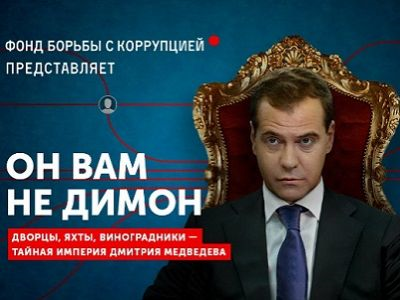 Акции против коррупции в правительстве РФ: «Он нам не Димон»