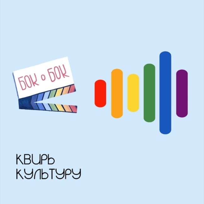 Обложка подкаста, который ведет команда «Бок о Бок» / инстаграм