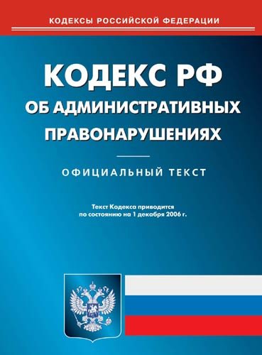 В Госдуму внесен проект нового Кодекса об административных правонарушениях